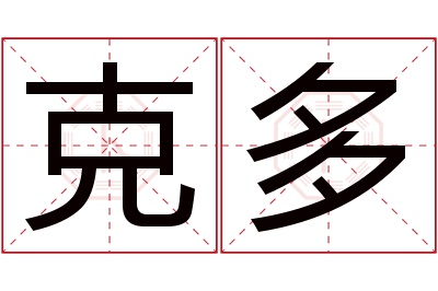 克多名字寓意