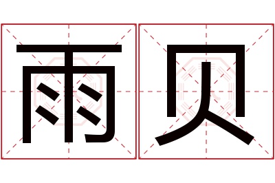 雨贝名字寓意