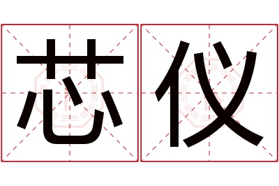 芯仪名字寓意