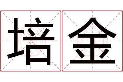 培金名字寓意