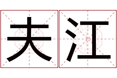 夫江名字寓意