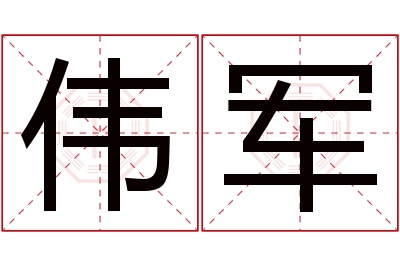 伟军名字寓意