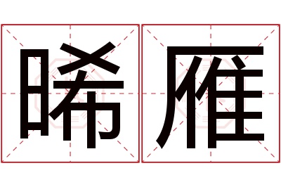 晞雁名字寓意