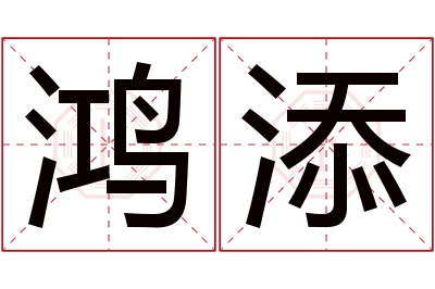 鸿添名字寓意