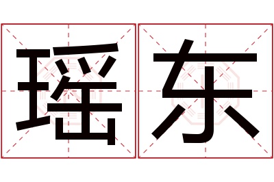 瑶东名字寓意