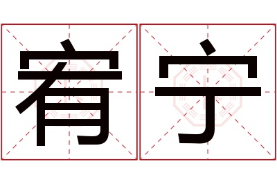 宥宁名字寓意