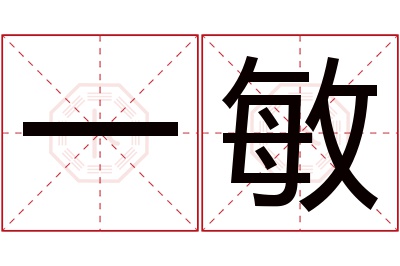 一敏名字寓意