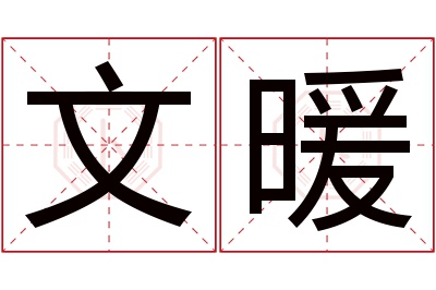 文暖名字寓意