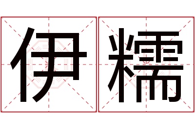 伊糯名字寓意