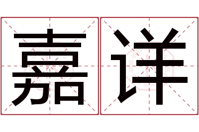 嘉详名字寓意