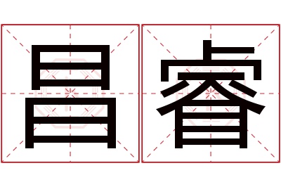 昌睿名字寓意