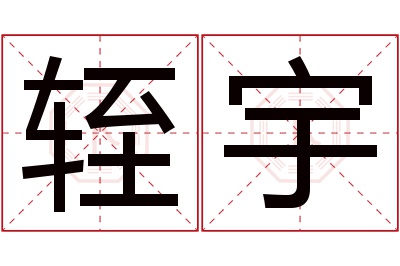 轾宇名字寓意