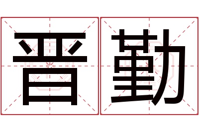 晋勤名字寓意