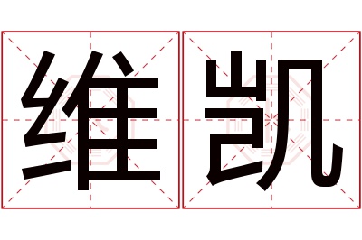 维凯名字寓意