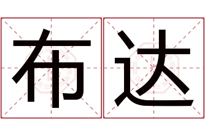 布达名字寓意