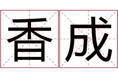 香成名字寓意