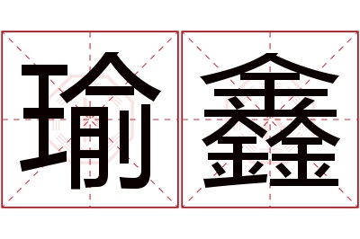 瑜鑫名字寓意