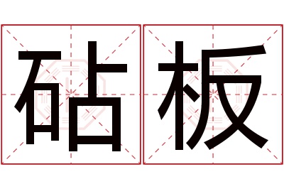 砧板名字寓意