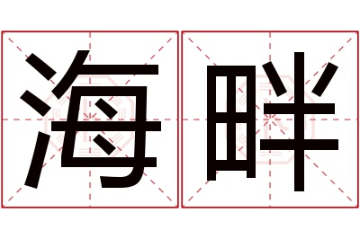 海畔名字寓意