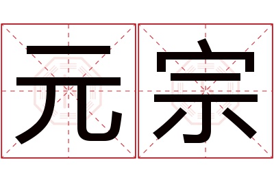 元宗名字寓意