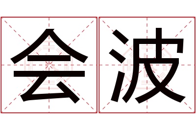 会波名字寓意