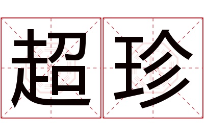 超珍名字寓意