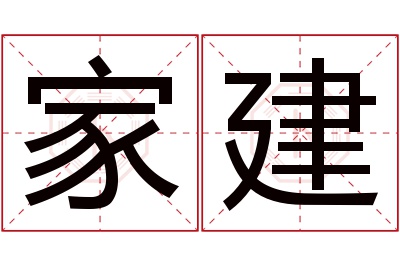 家建名字寓意