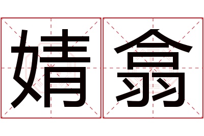 婧翕名字寓意