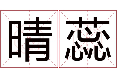 晴蕊名字寓意