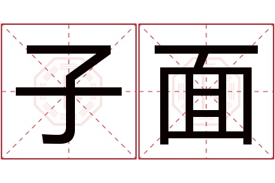 子面名字寓意