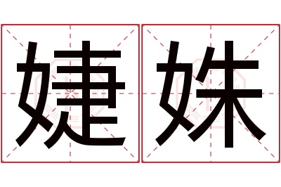 婕姝名字寓意