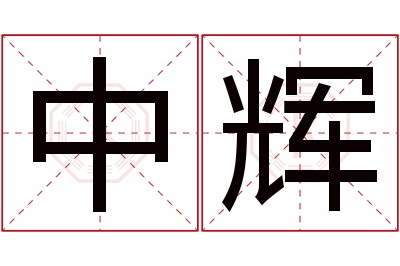 中辉名字寓意