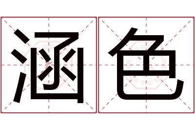 涵色名字寓意