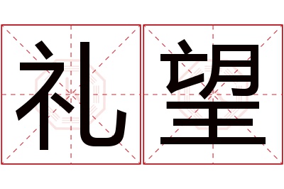 礼望名字寓意