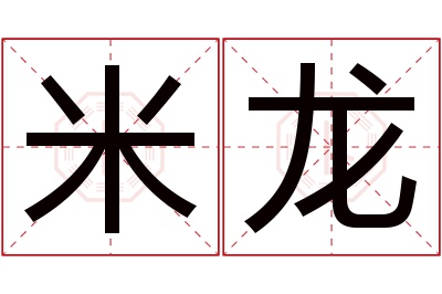 米龙名字寓意