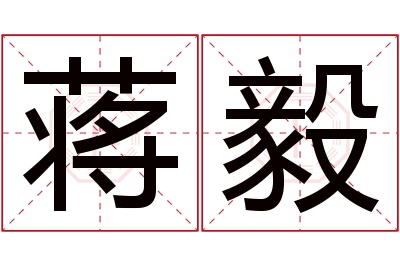 蒋毅名字寓意