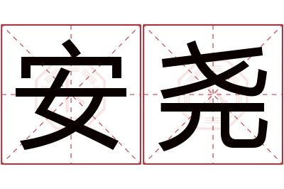 安尧名字寓意