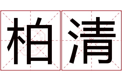 柏清名字寓意