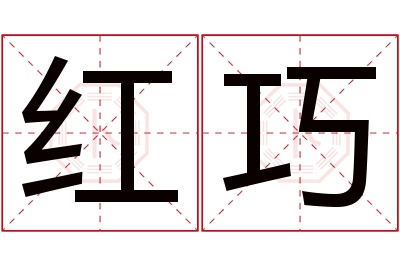 红巧名字寓意