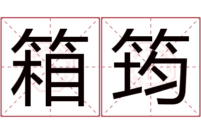 箱筠名字寓意