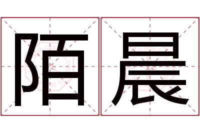 陌晨名字寓意