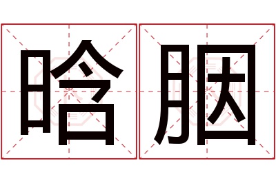 晗胭名字寓意