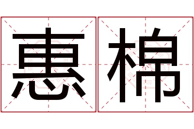 惠棉名字寓意