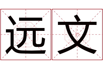 远文名字寓意