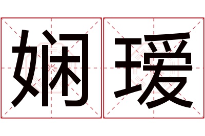 娴瑷名字寓意