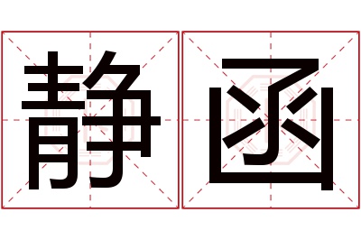 静函名字寓意