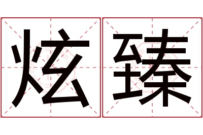 炫臻名字寓意