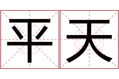 平天名字寓意