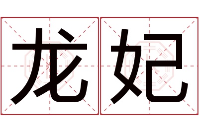 龙妃名字寓意