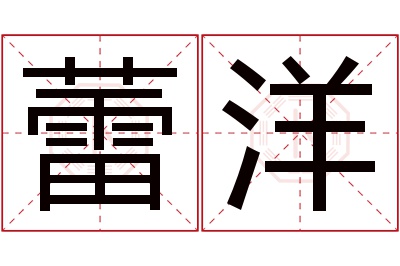 蕾洋名字寓意